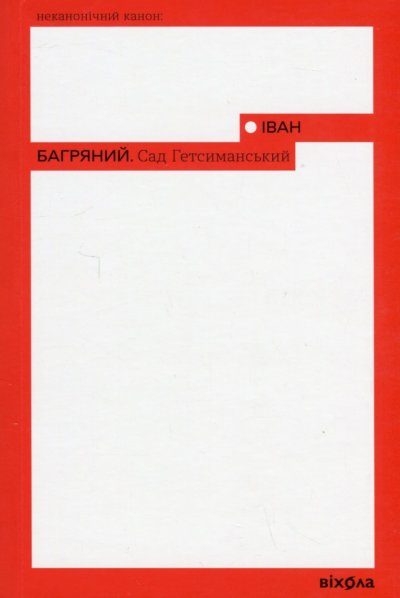 Книга Сад Гетсиманський (Неканонічний канон) Іван Багряний