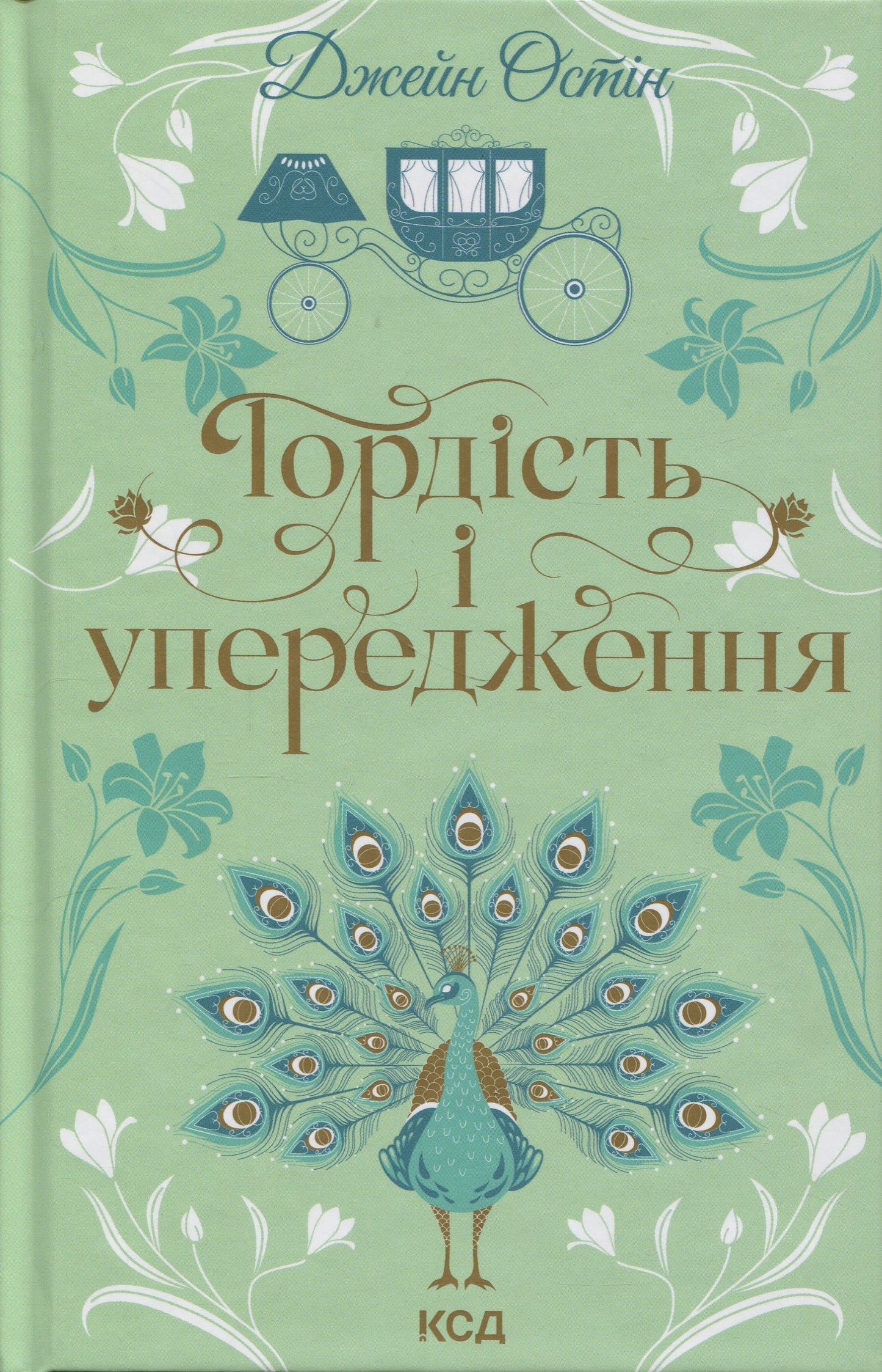 Книга Гордість і упередження Джейн Остін КСД купити в європі