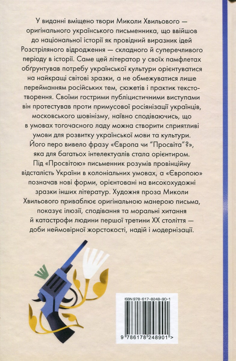 Книга Я (Романтика). Вибрані твори Микола Хвильовий