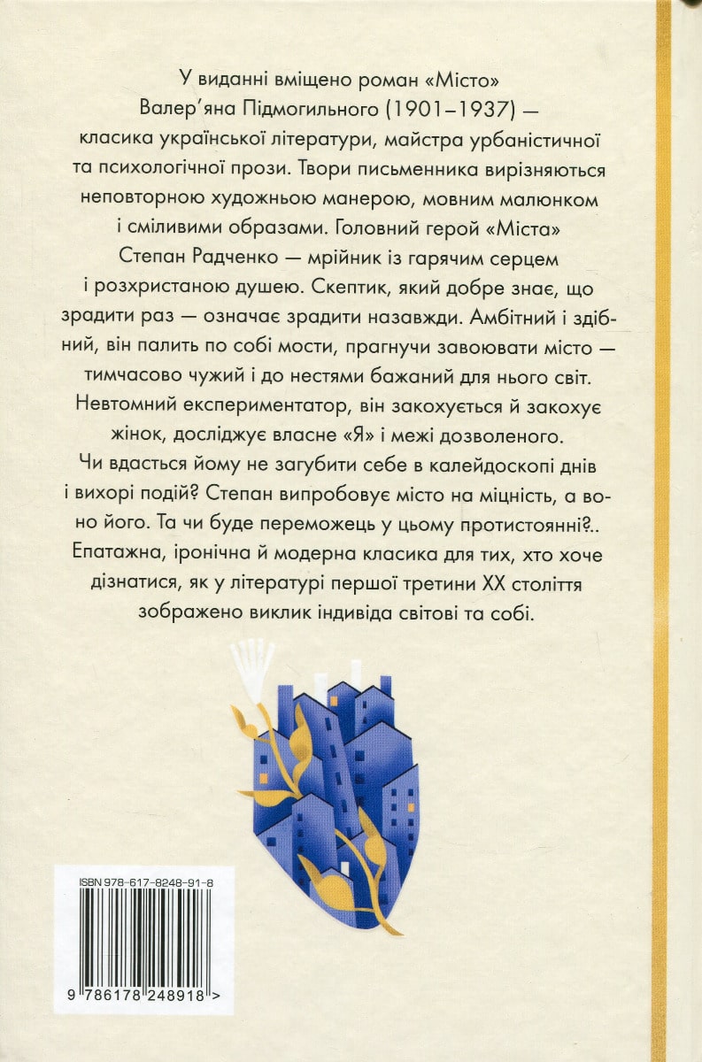 Книга Місто Валер'ян Підмогильний
