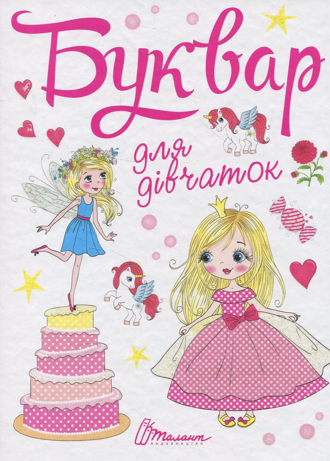 Книга Буквар для дівчаток