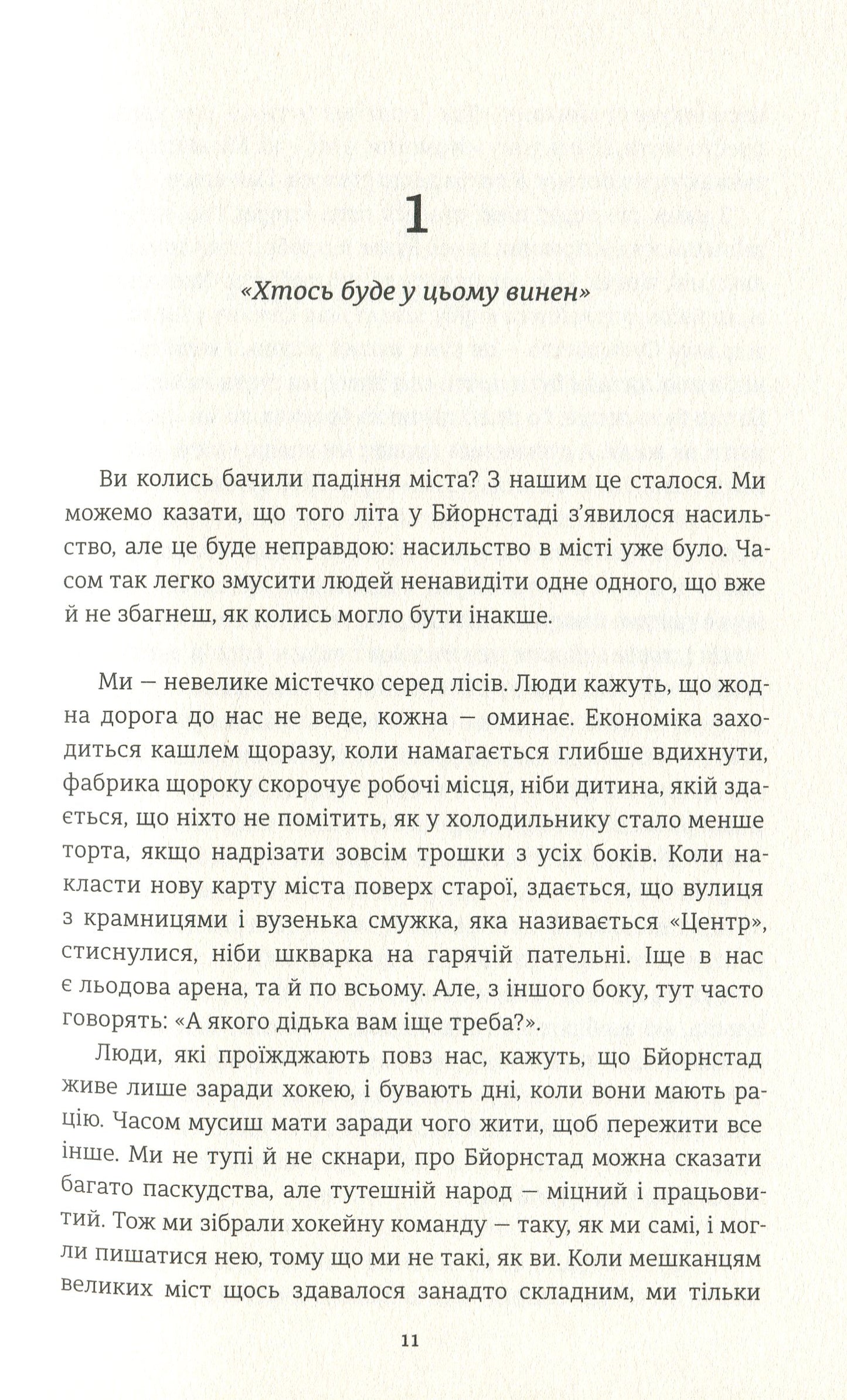 Книга Ми проти вас (Ведмеже місто #2) Фредрік Бакман