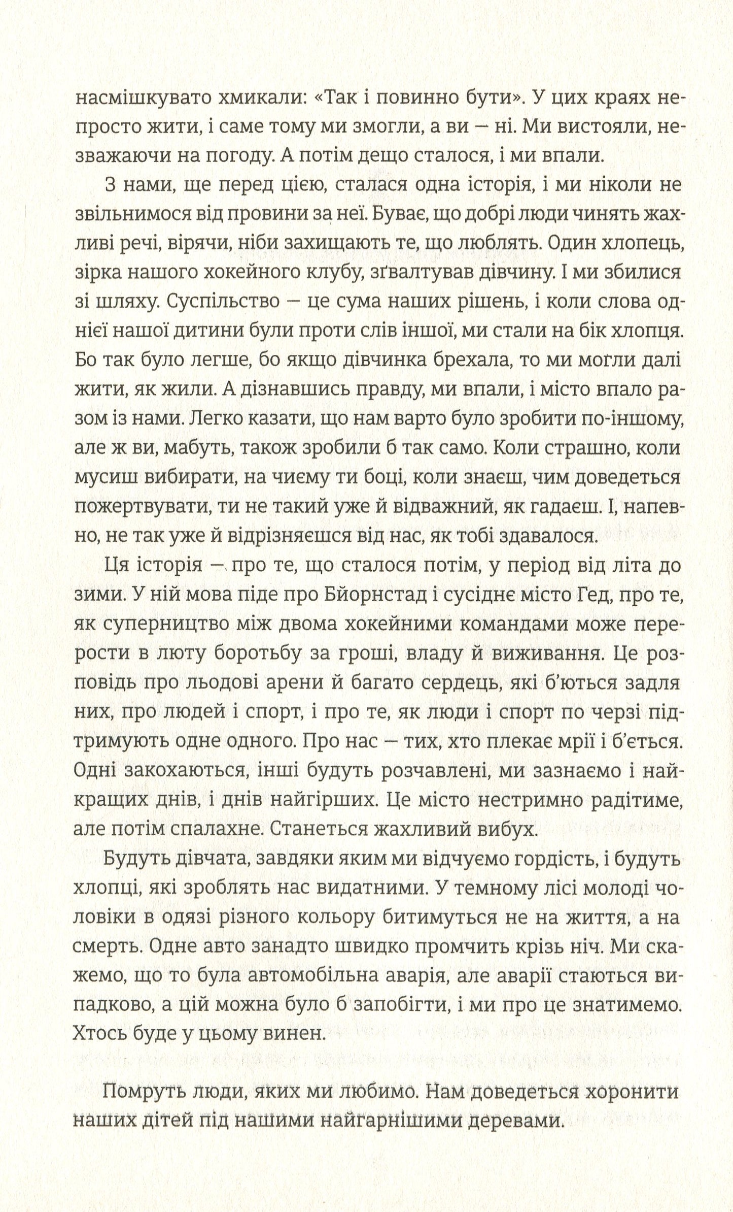 Книга Ми проти вас (Ведмеже місто #2) Фредрік Бакман