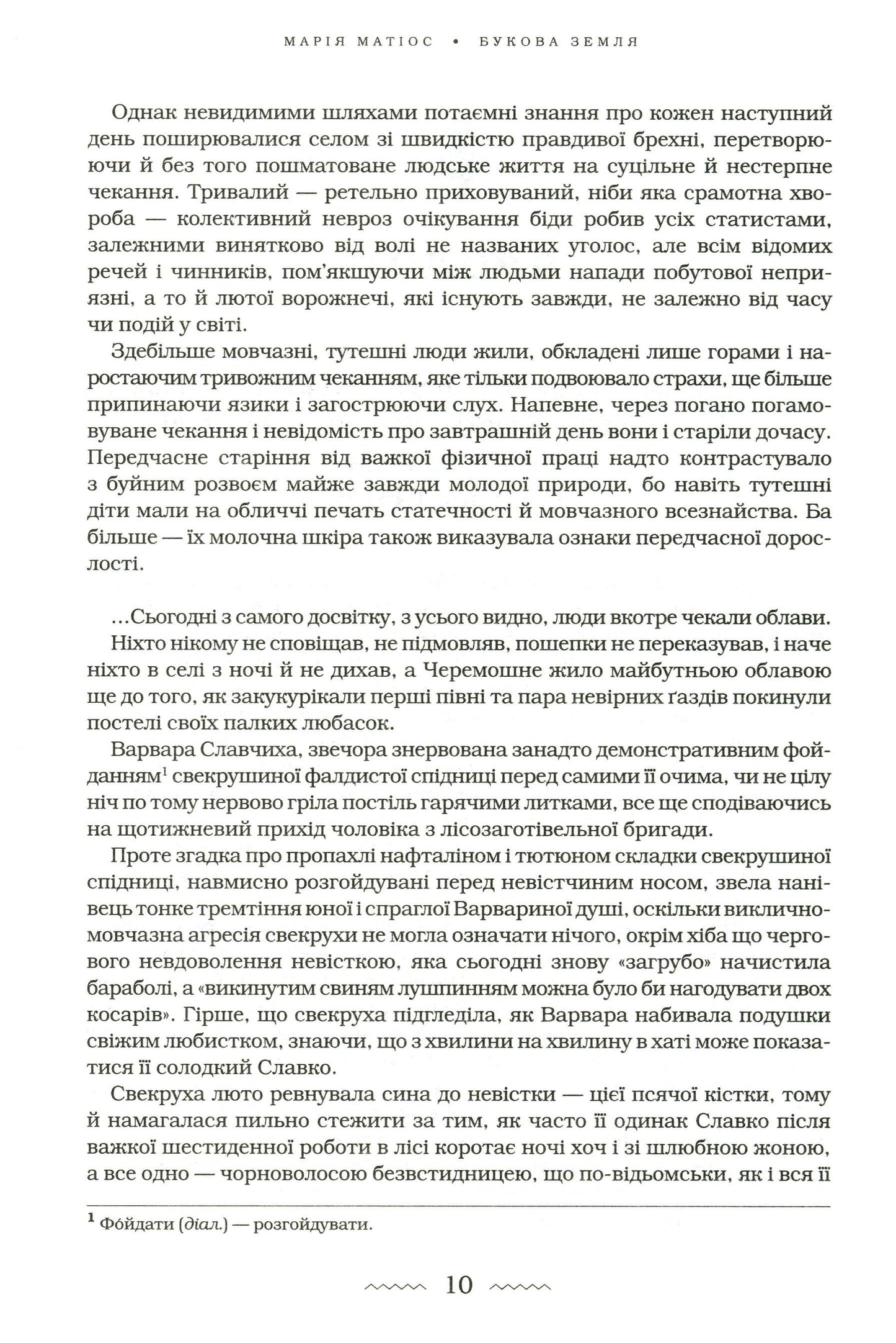 Книга Букова земля Марія Матіос