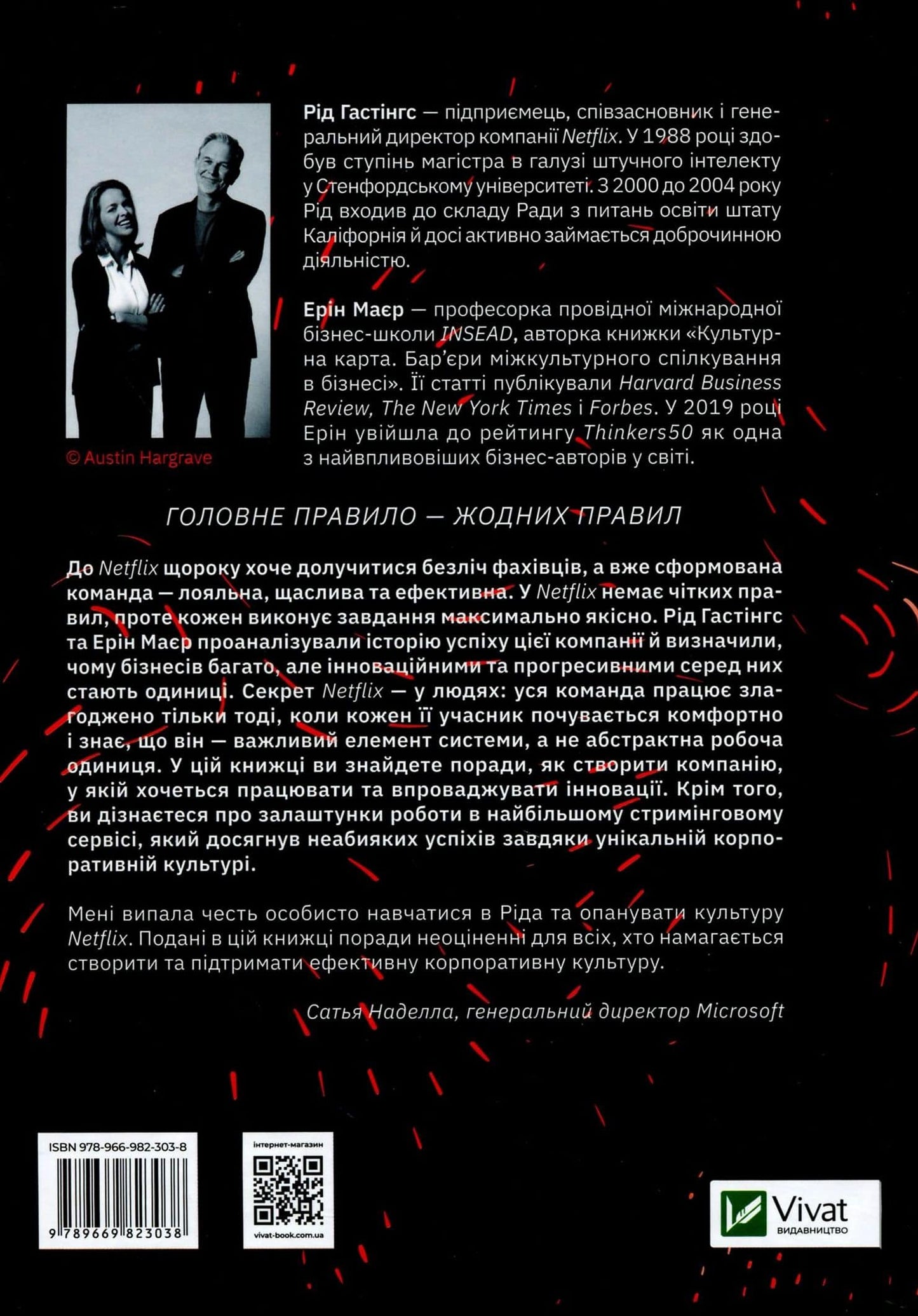 Книга Netflix і культура інновацій Ерін Меєр, Рід Гастінгс