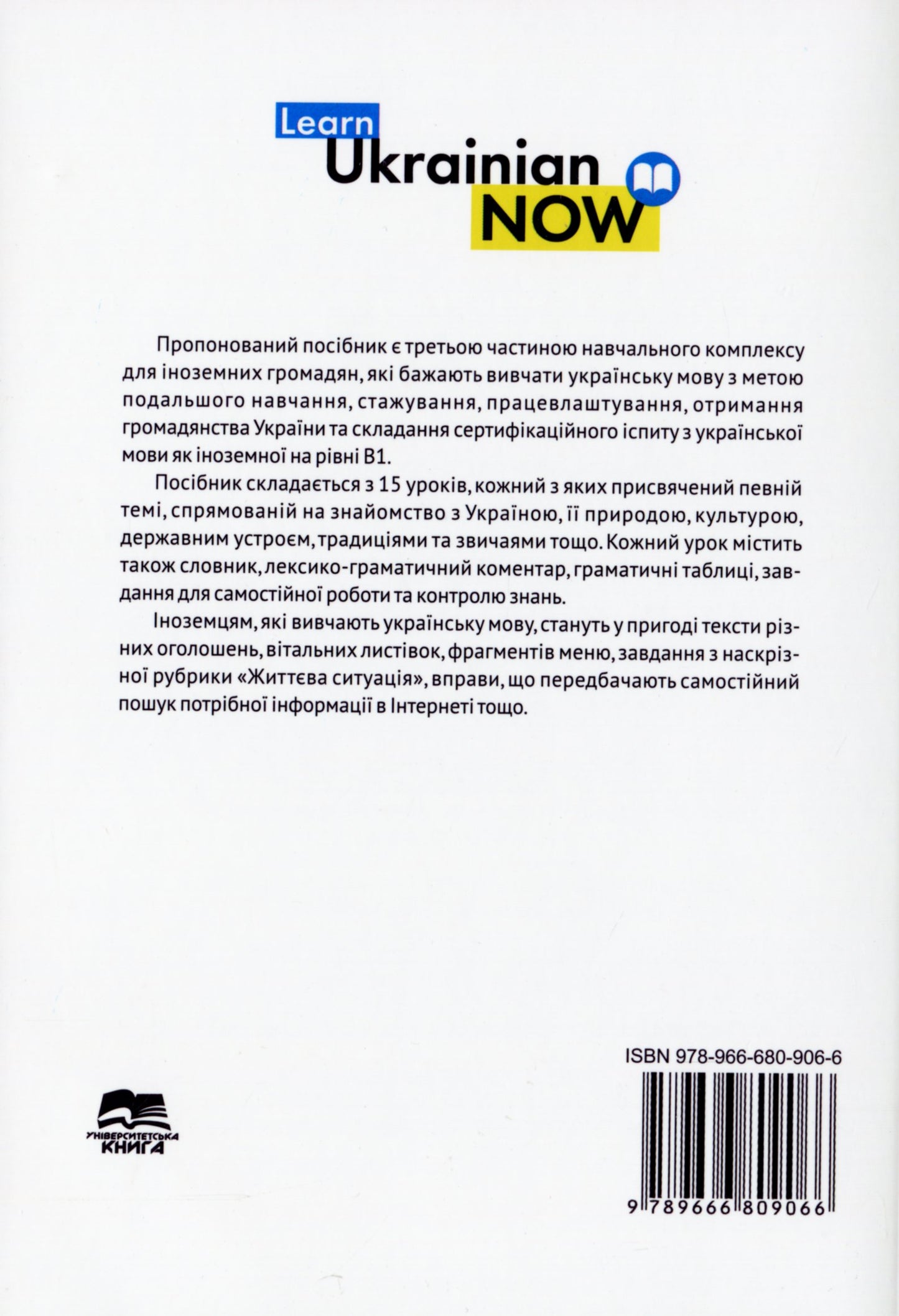 Книга Українська мова для іноземців. Рівень В1. Навчальний посібник Л. Біденко, В. Завгородній