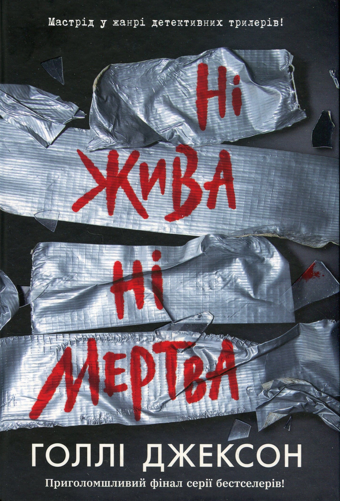 Книга Ні жива ні мертва (Посібник з убивства для хорошої дівчинки #3) Голлі Джексон