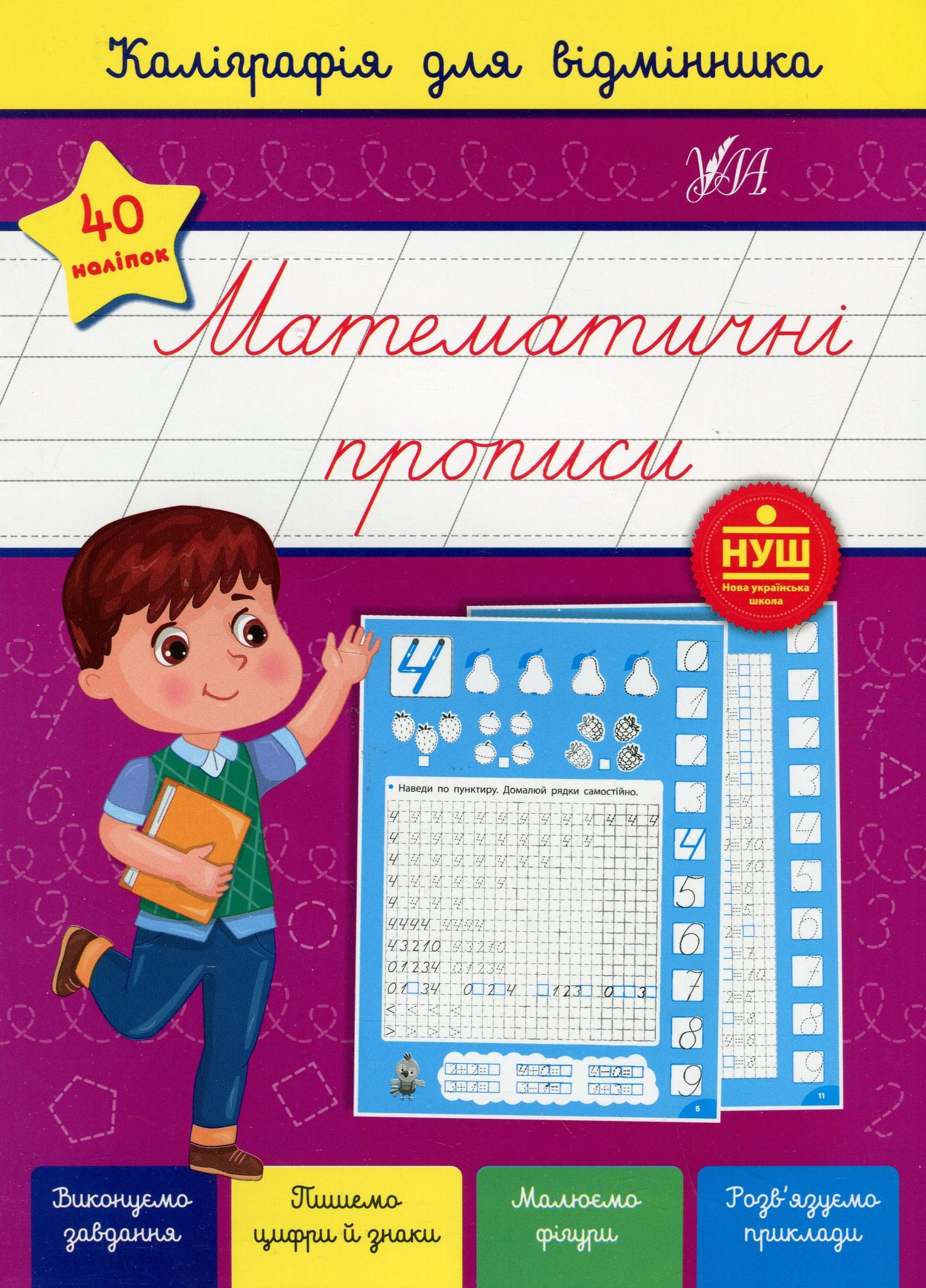 Книга Каліграфія для відмінника. Математичні прописи (+ наліпки) НУШ Світлана Сіліч