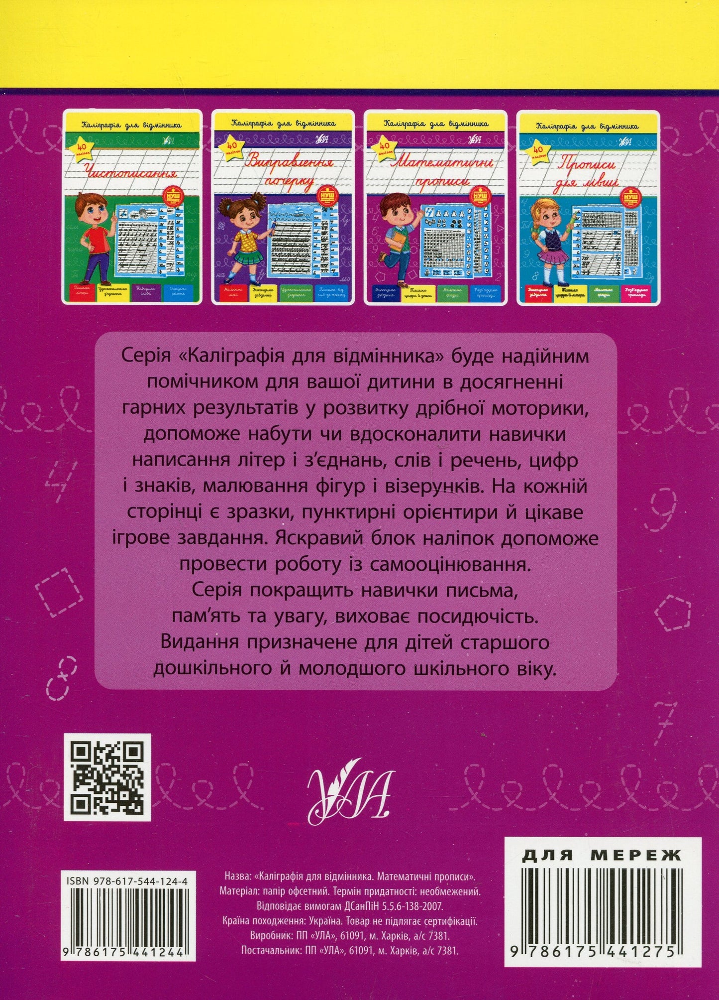 Книга Каліграфія для відмінника. Математичні прописи (+ наліпки) НУШ Світлана Сіліч