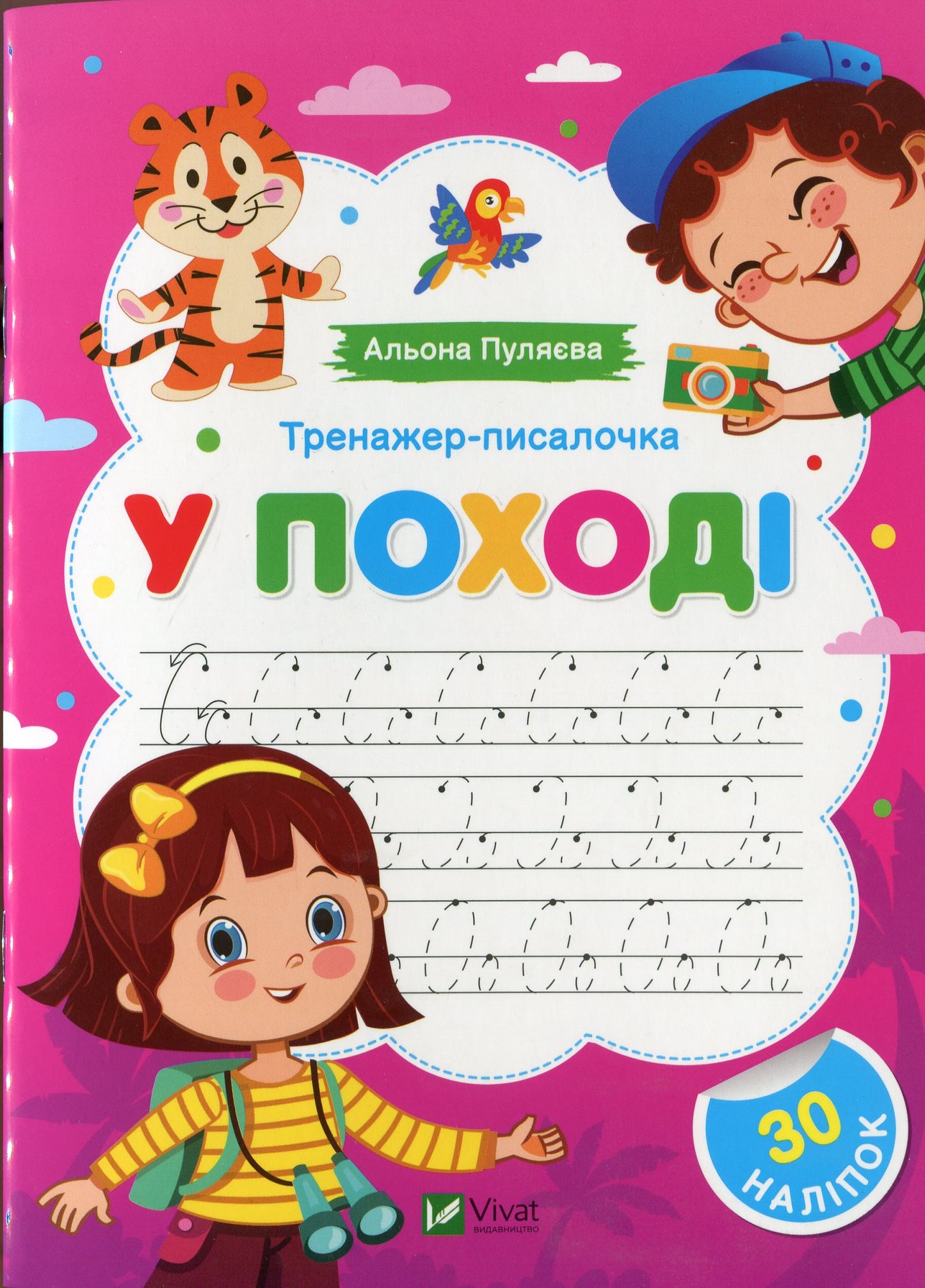 Книга Тренажер-писалочка. У поході Альона Пуляєва