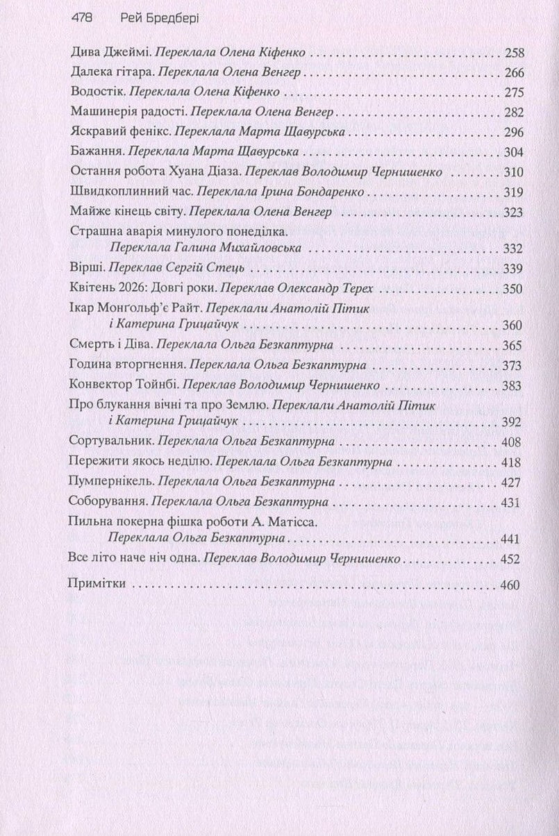 Книга Все літо наче ніч одна. 100 оповідань. Том 2. у двох книгах Книга 2 Рей Бредбері
