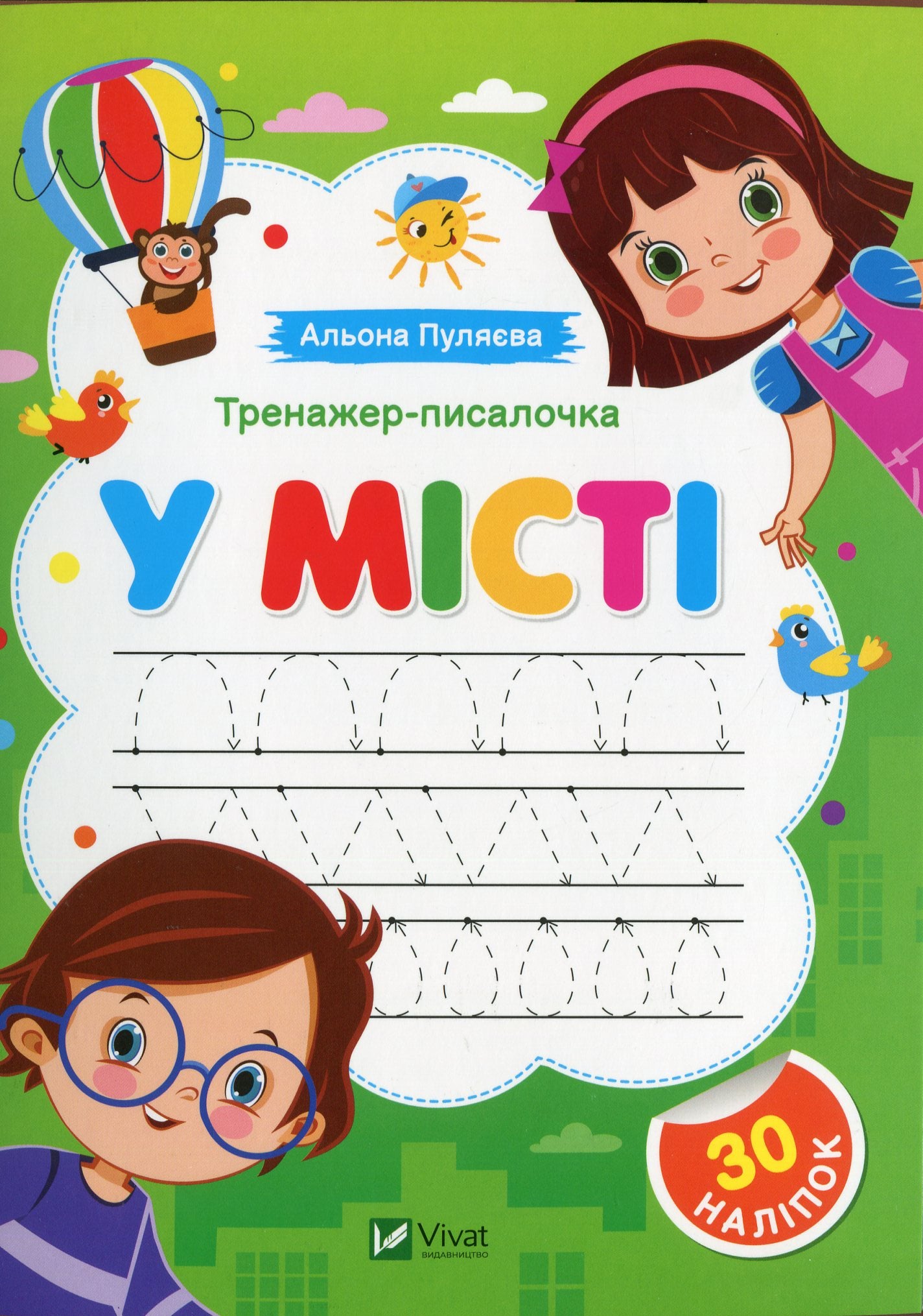 Тренажер-писалочка. У місті +30 наліпок Альона Пуляєва