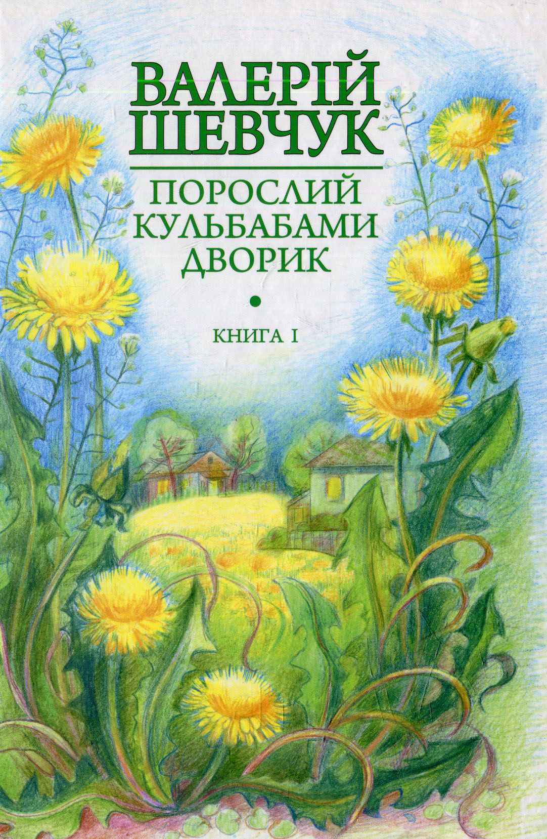 Книга Порослий кульбабами дворик. Жовте світло вікон: невидані оповідання та новели. Книга 1 Валерій Шевчук