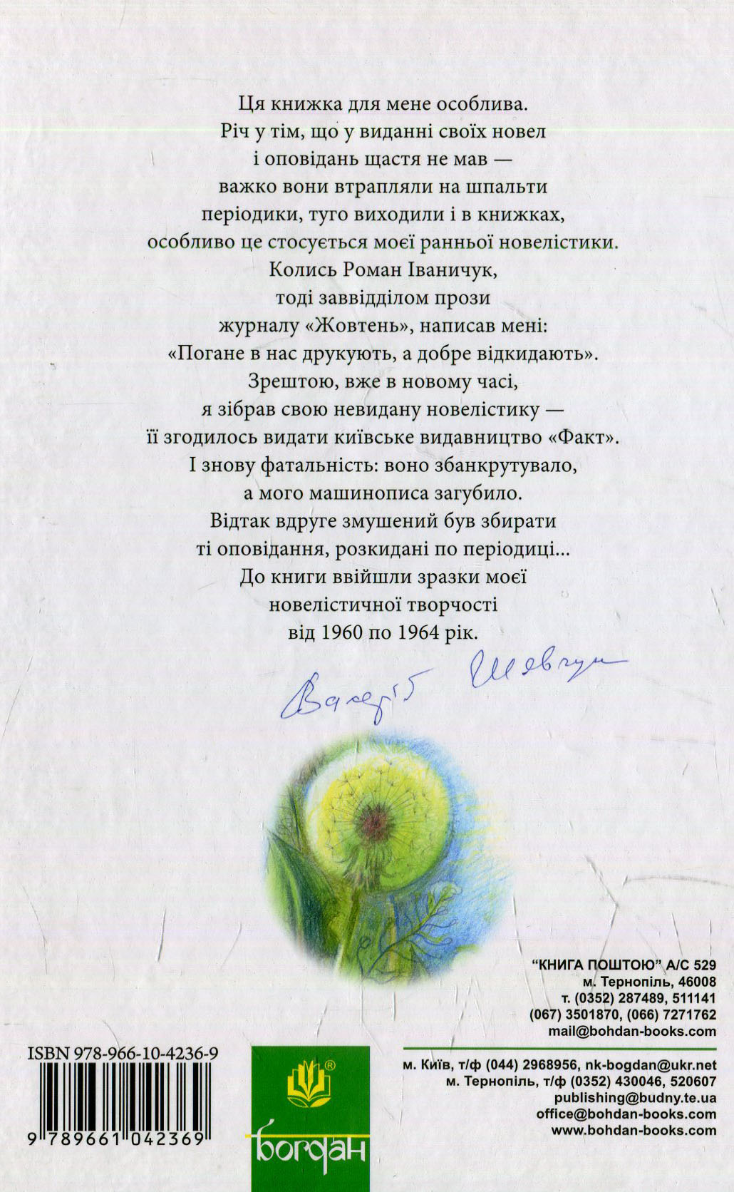 Книга Порослий кульбабами дворик. Жовте світло вікон: невидані оповідання та новели. Книга 1 Валерій Шевчук