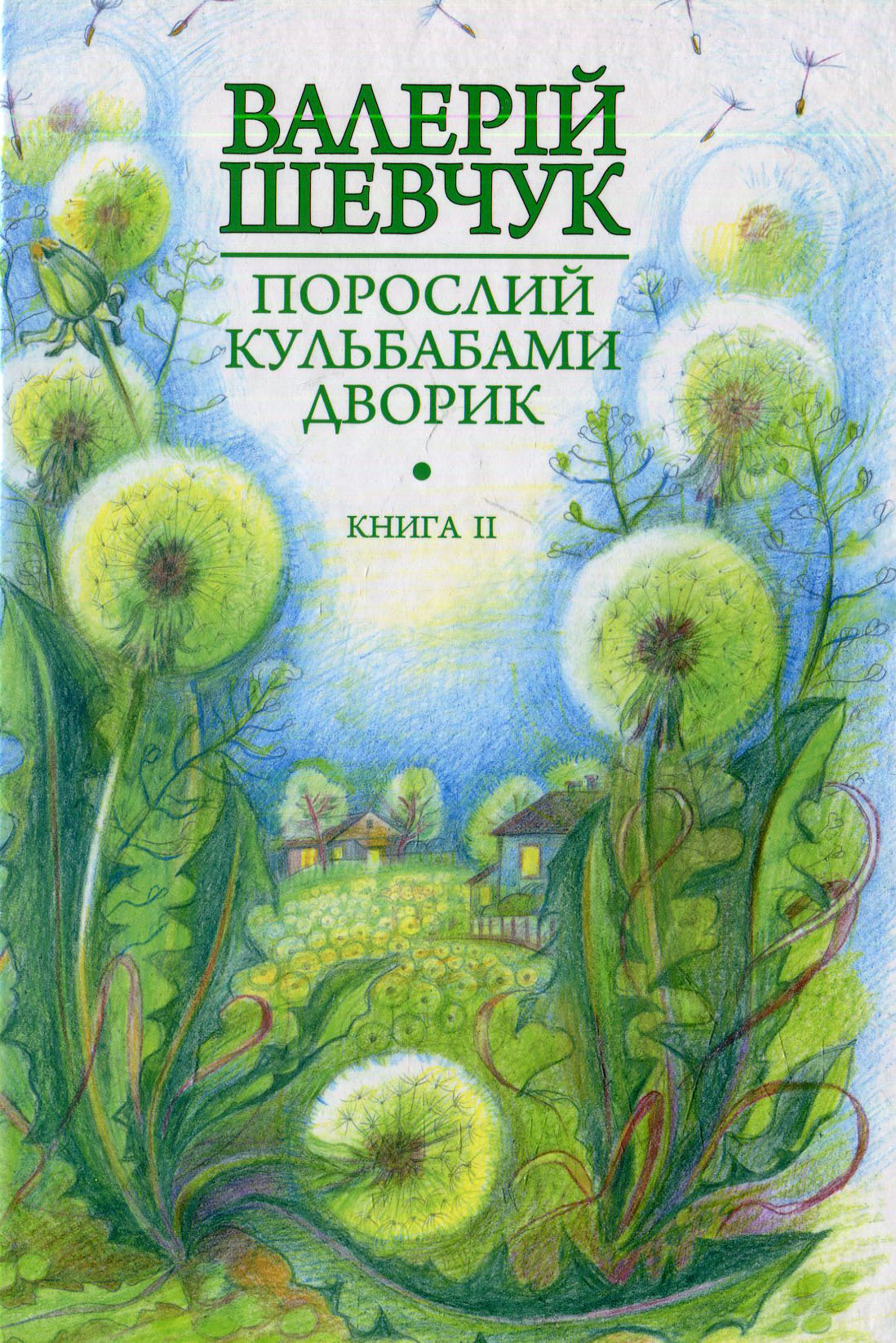Книга Порослий кульбабами дворик. Халабуда для коханки: невидані оповідання та новели. Книга 2 Валерій Шевчук