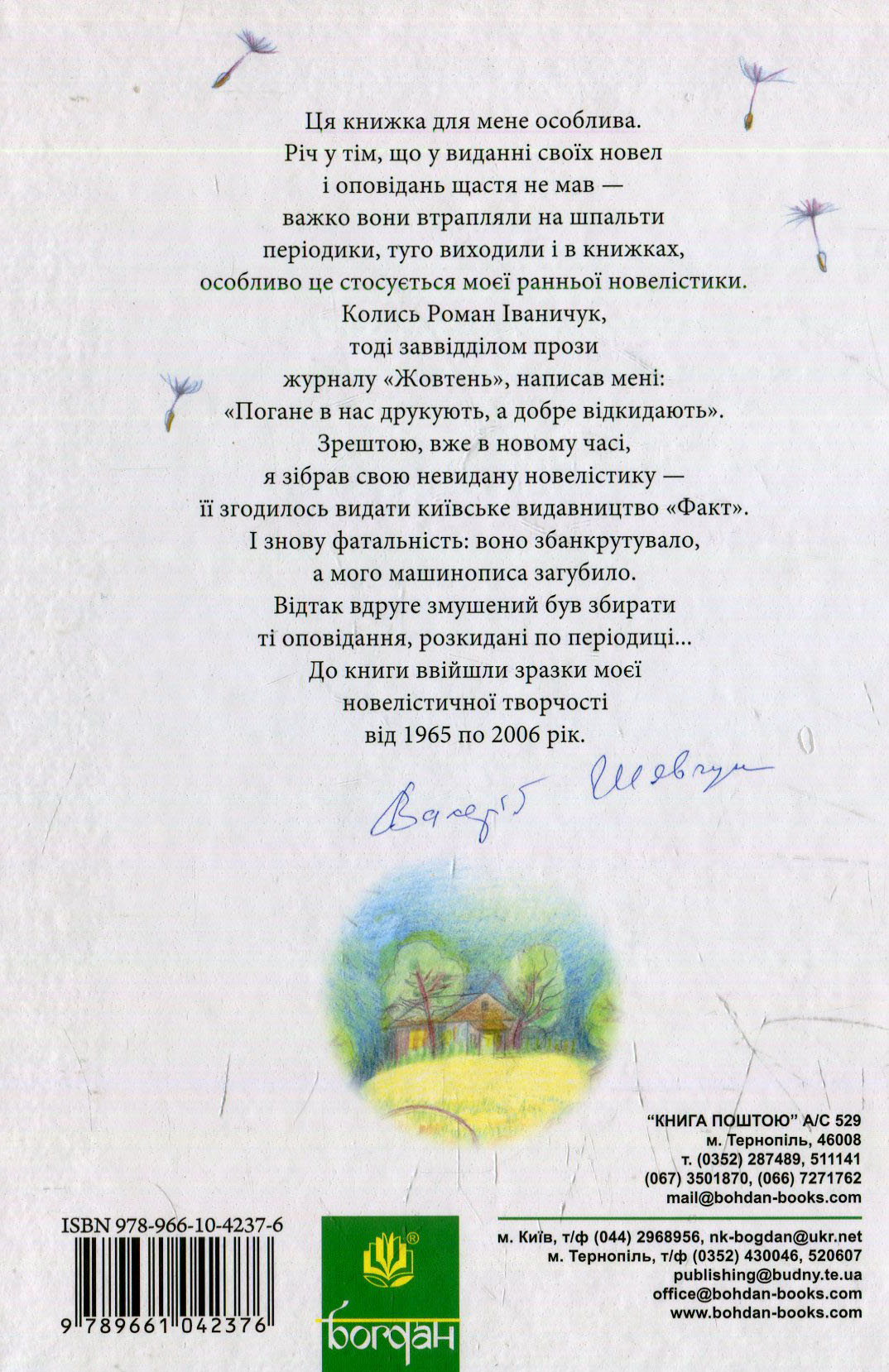 Книга Порослий кульбабами дворик. Халабуда для коханки: невидані оповідання та новели. Книга 2 Валерій Шевчук