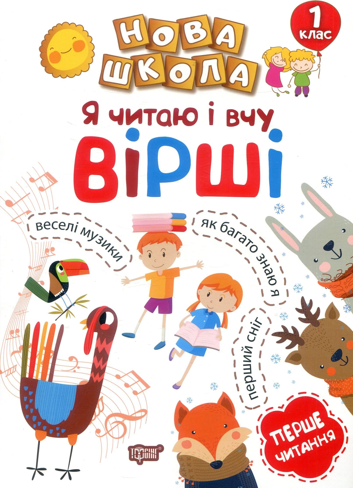 Книга Я читаю і вчу вірші 1 клас Раїса Волікова Перше читання