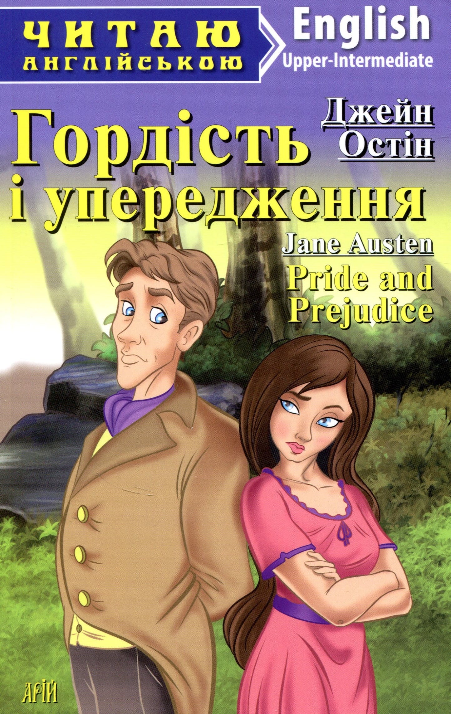 Книга Гордість і упередження Джейн Остін