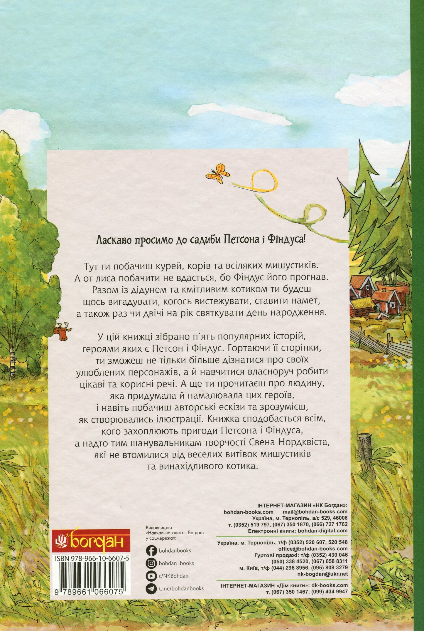 Книга Пригоди Петсона та Фіндуса Свен Нордквіст