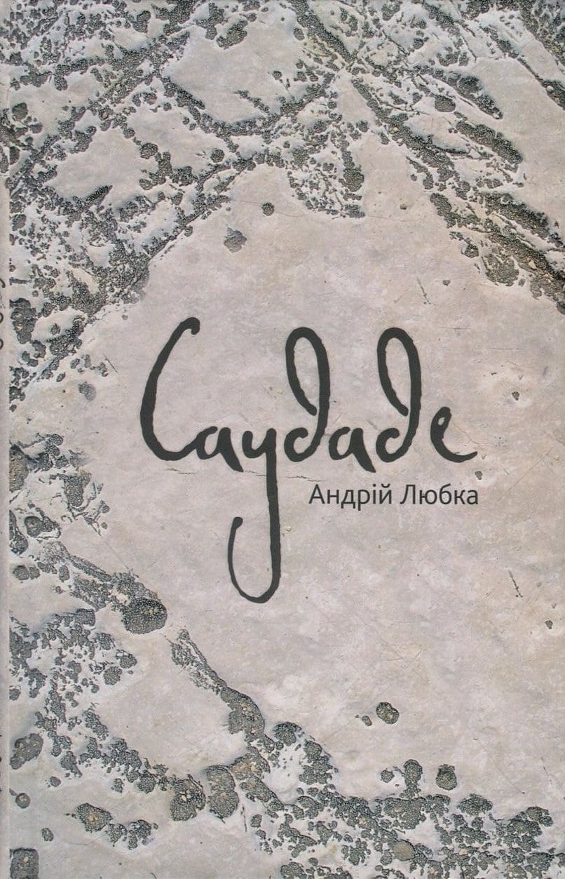 Книга Саудаде Андрій Любка