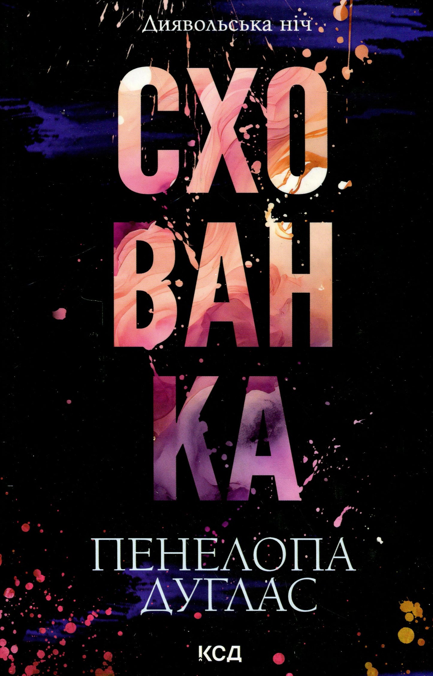 Книга Схованка Книга 2 Пенелопа Дуглас