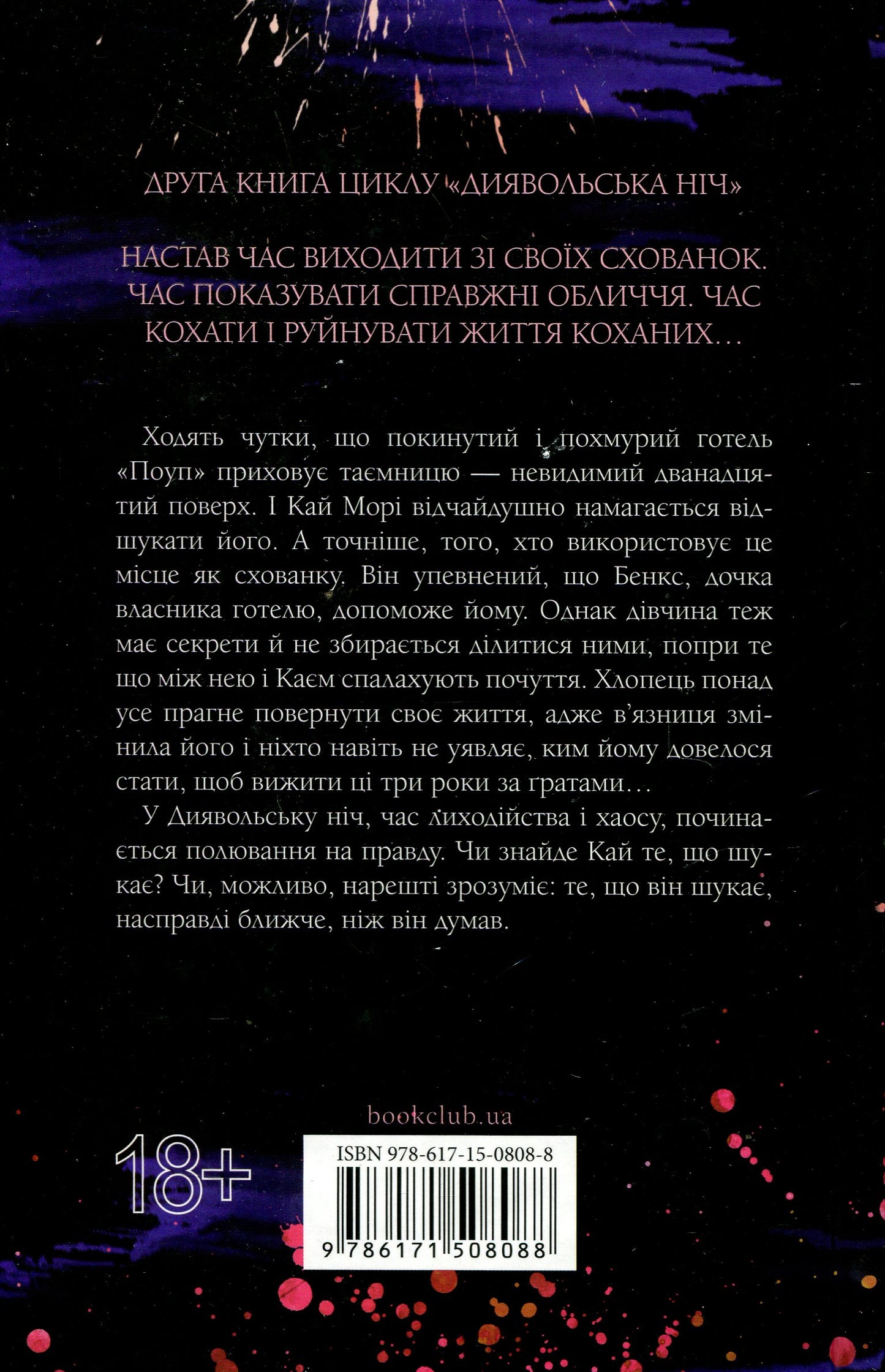 Книга Схованка Книга 2 Пенелопа Дуглас