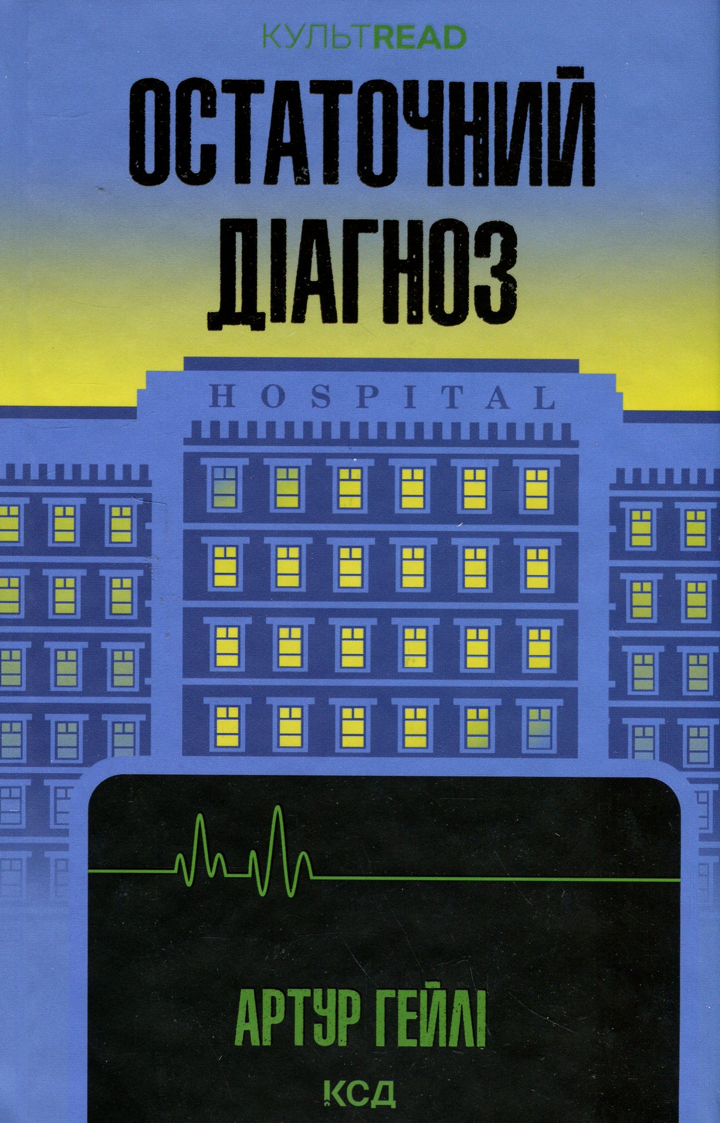 Galīgā diagnoze