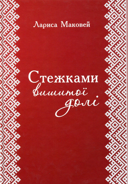 Книга Стежками вишитої долі Лариса Маковей