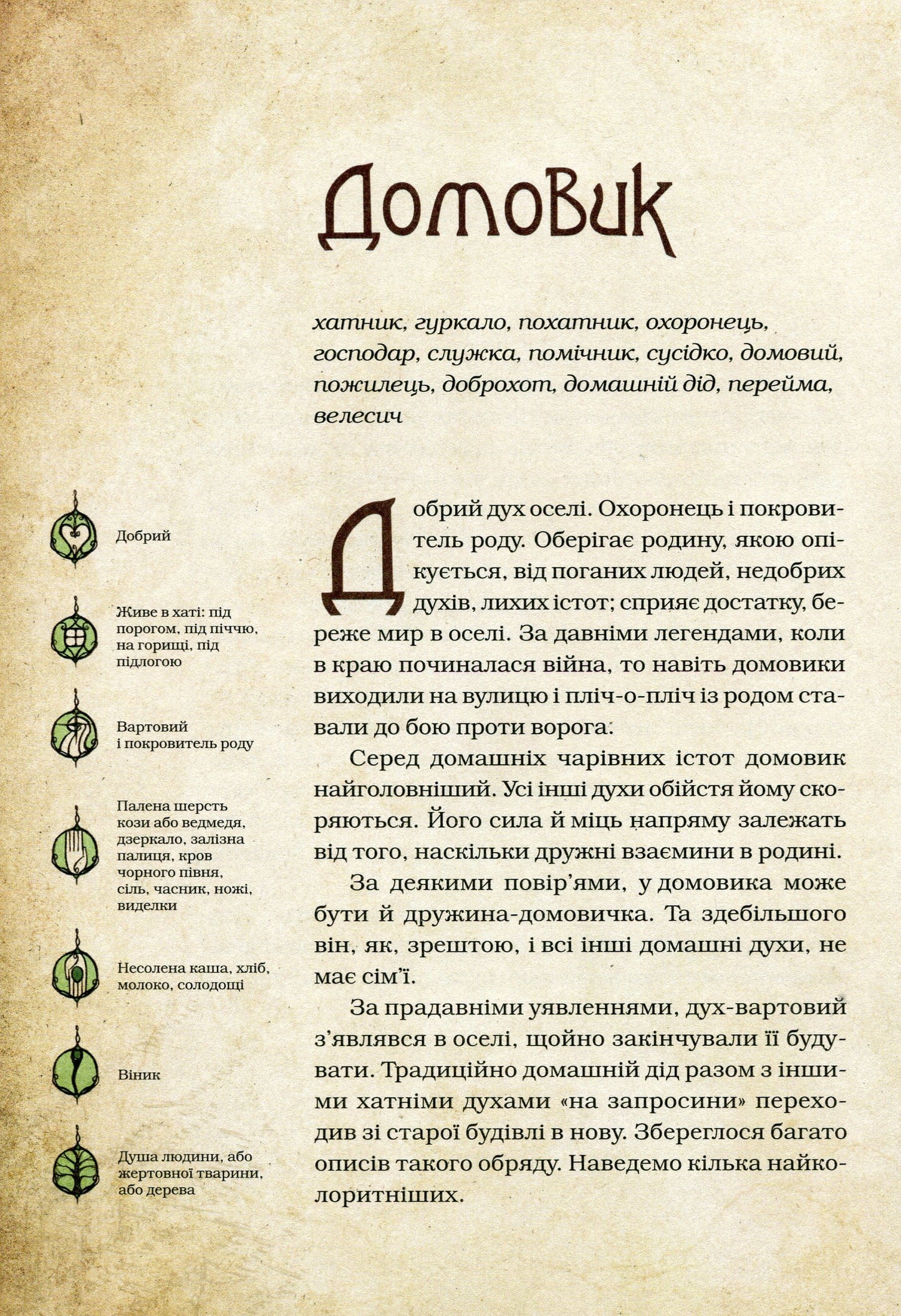 Книга Чарівні істоти українського міфу Домашні духи Дара Корній