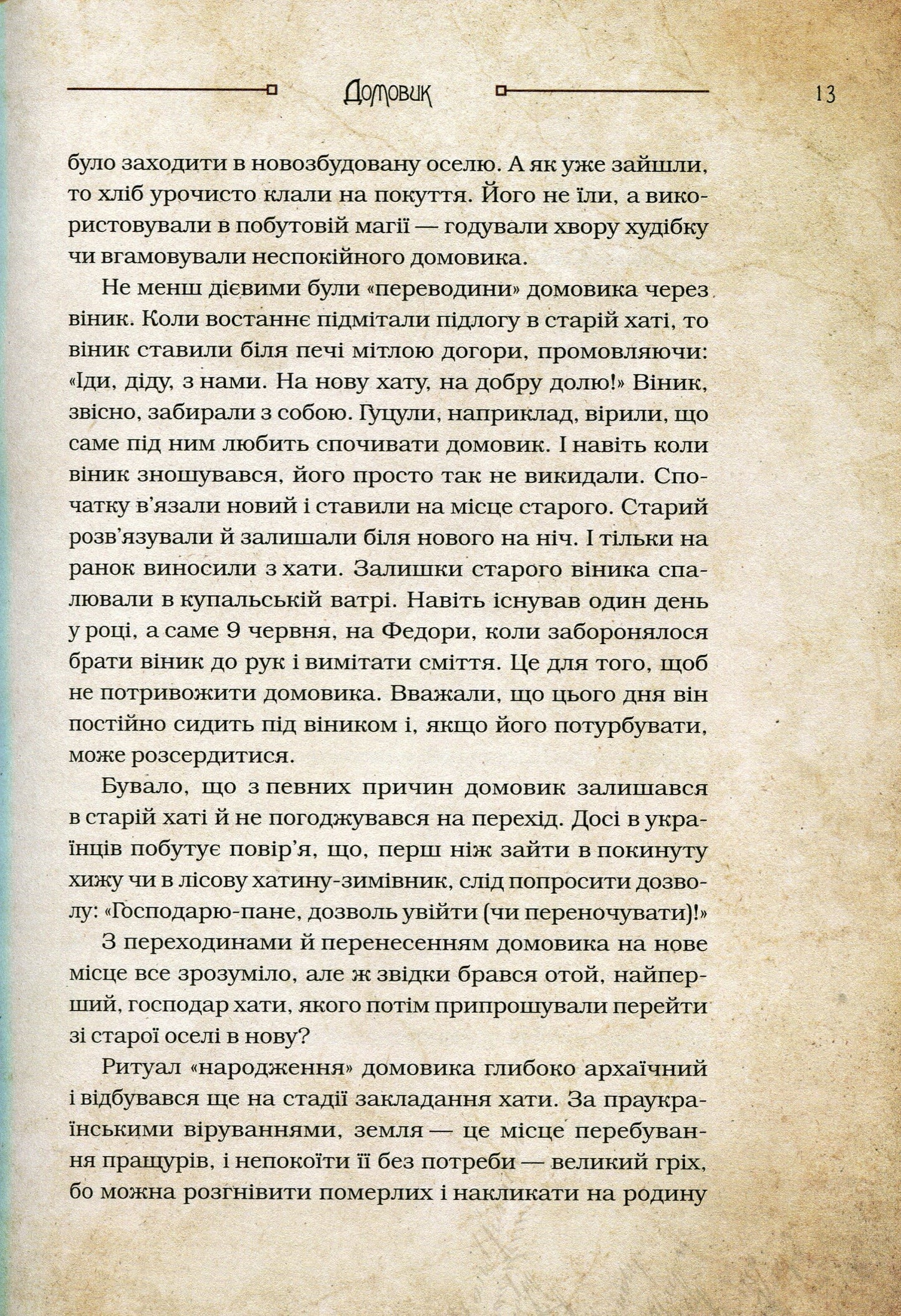 Книга Чарівні істоти українського міфу Домашні духи Дара Корній