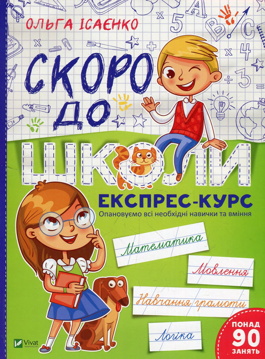 Книга Скоро до школи. Експрес-курс Ольга Ісаєнко