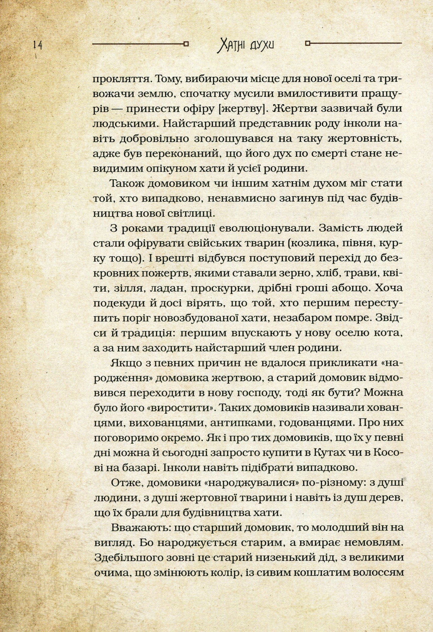 Книга Чарівні істоти українського міфу Домашні духи Дара Корній