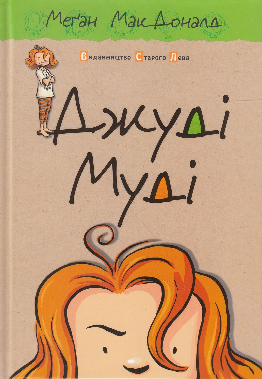 Книга Джуді Муді. Книжка 1 Меґан МакДоналд