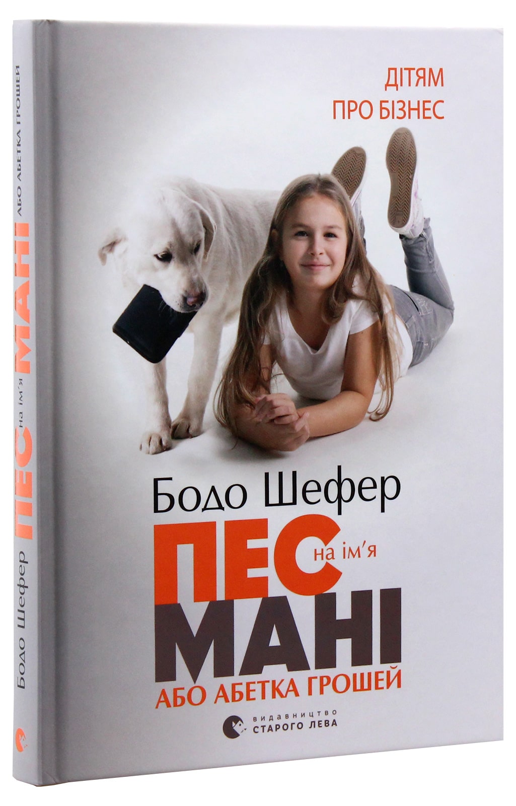 Книга Пес на ім'я Мані, або Абетка грошей Бодо Шефер