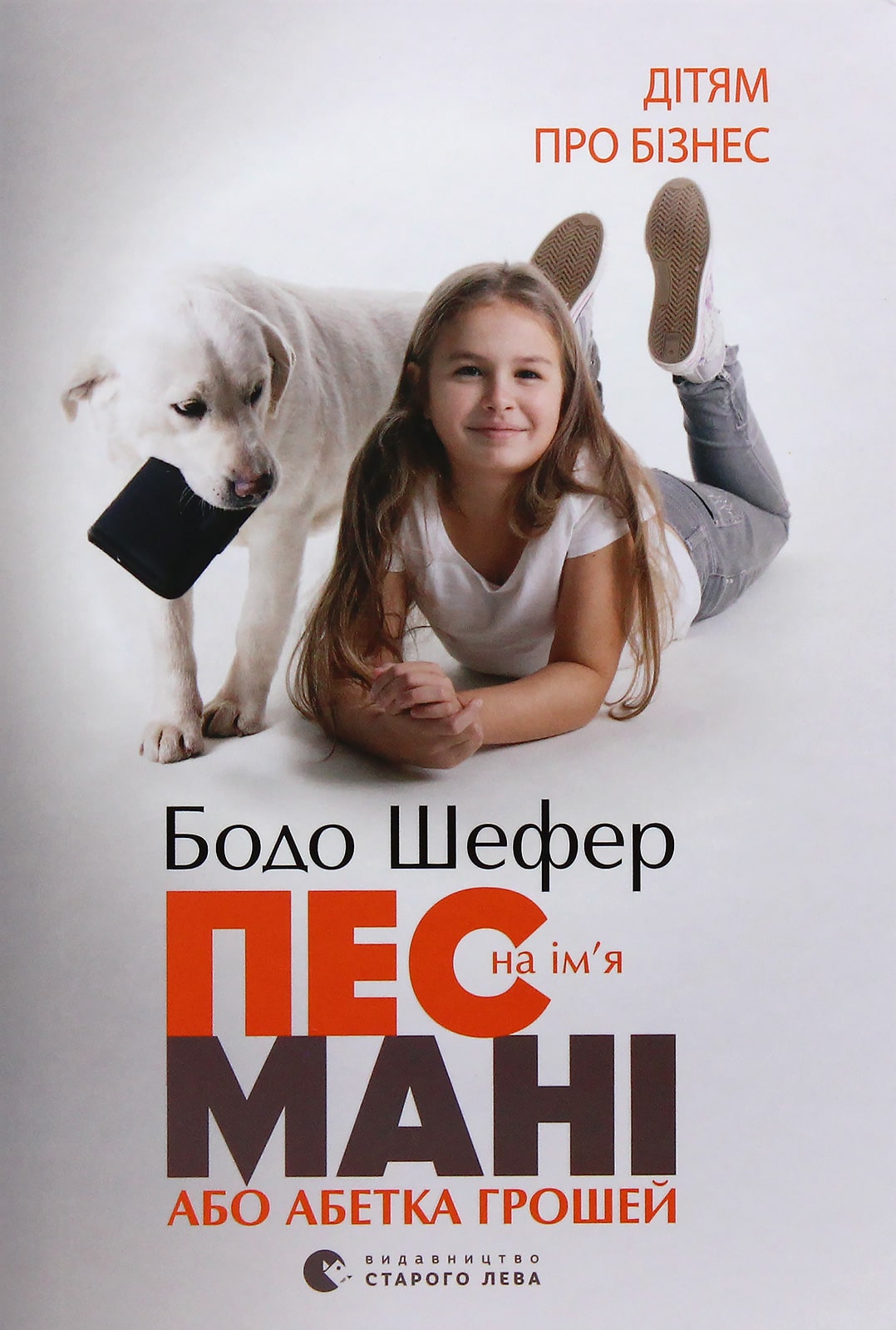 Книга Пес на ім'я Мані, або Абетка грошей Бодо Шефер