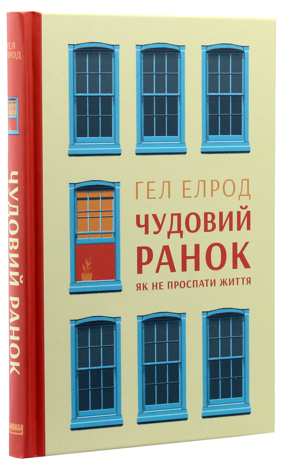 Чудовий ранок. Як не проспати життя Гел Елрод