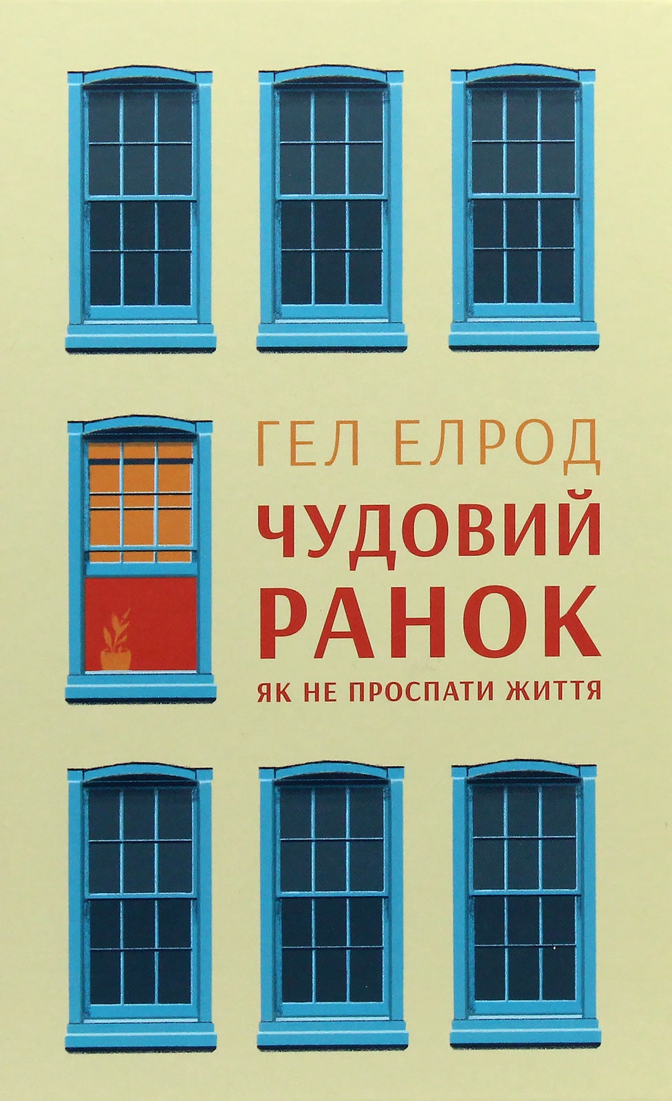 Чудовий ранок. Як не проспати життя Гел Елрод
