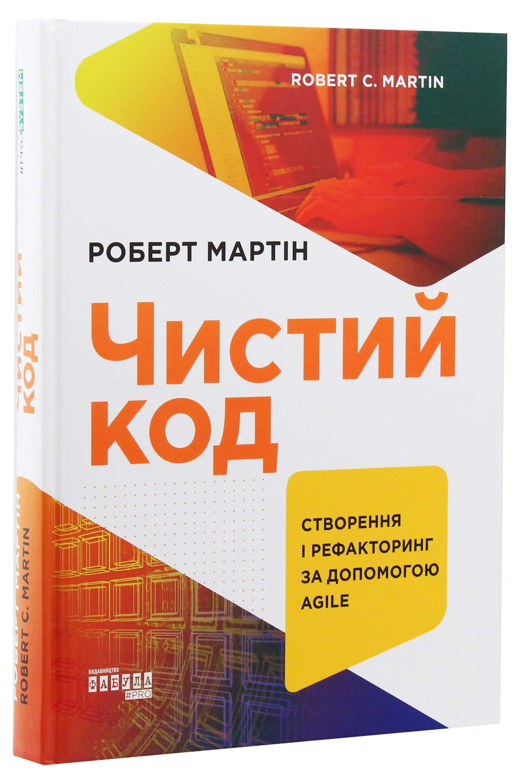 Книга Чистий код. Створення і рефакторинг за допомогою Agile Роберт Сесіл Мартін