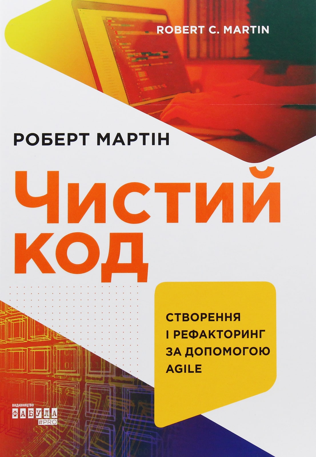 Книга Чистий код. Створення і рефакторинг за допомогою Agile Роберт Сесіл Мартін