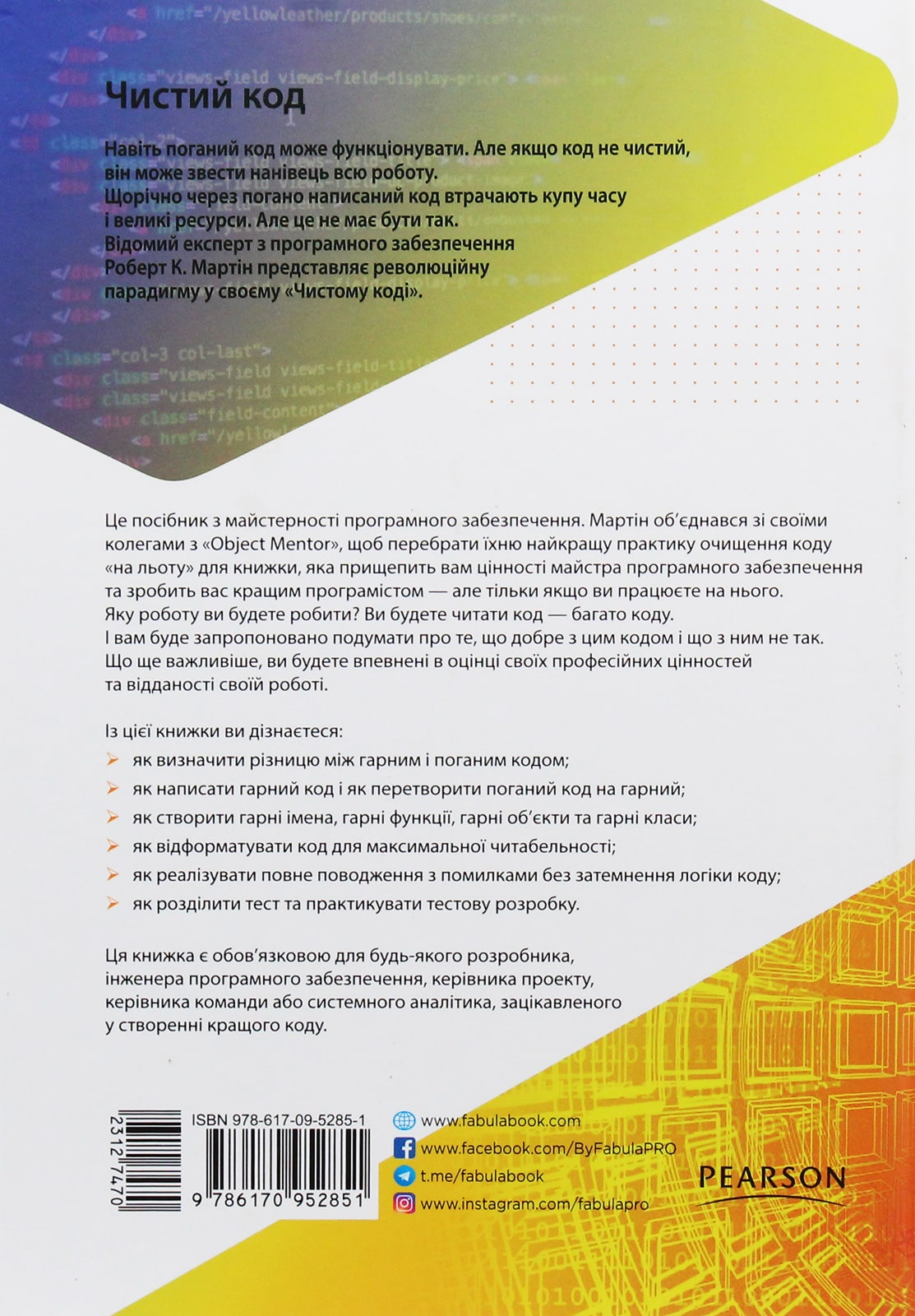 Книга Чистий код. Створення і рефакторинг за допомогою Agile Роберт Сесіл Мартін