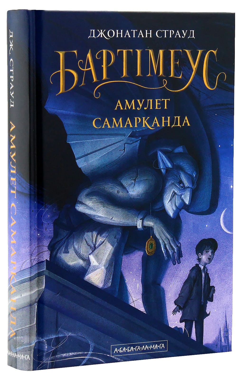 Книга Бартімеус. Книга 1. Амулет Самарканда Джонатан Страуд