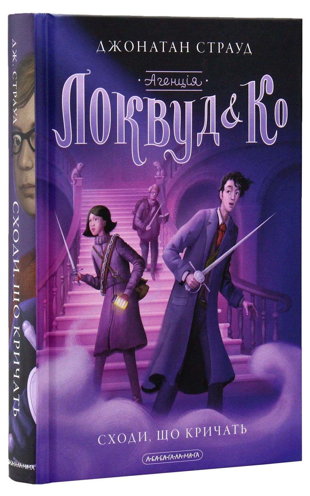 The book Lockwood & Co. The Screaming Stairs. Book 1 Jonathan Stroud