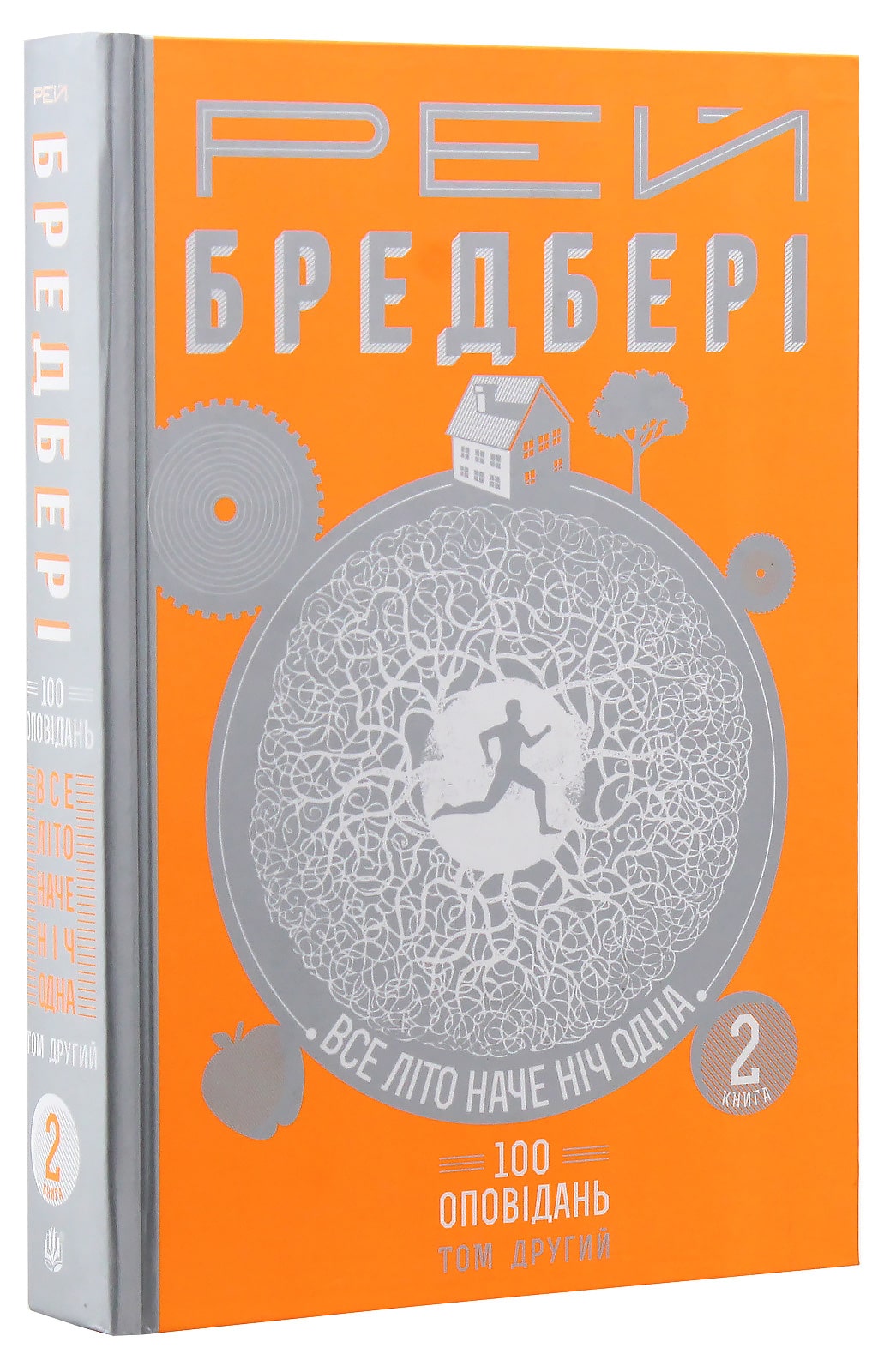 Книга Все літо наче ніч одна. 100 оповідань. Том 2. у двох книгах Книга 2 Рей Бредбері