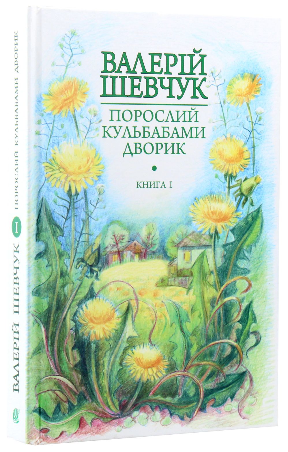 Книга Порослий кульбабами дворик. Жовте світло вікон: невидані оповідання та новели. Книга 1 Валерій Шевчук