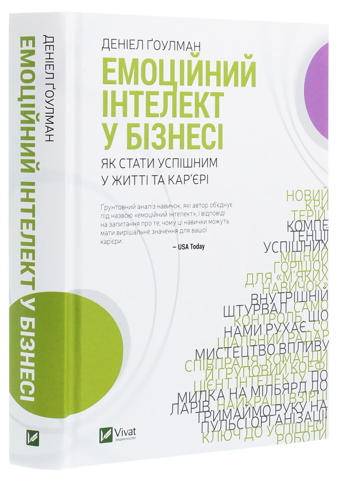 Книга Емоційний інтелект у бізнесі. Як стати успішним у житті та кар’єрі Денiел Ґоулман