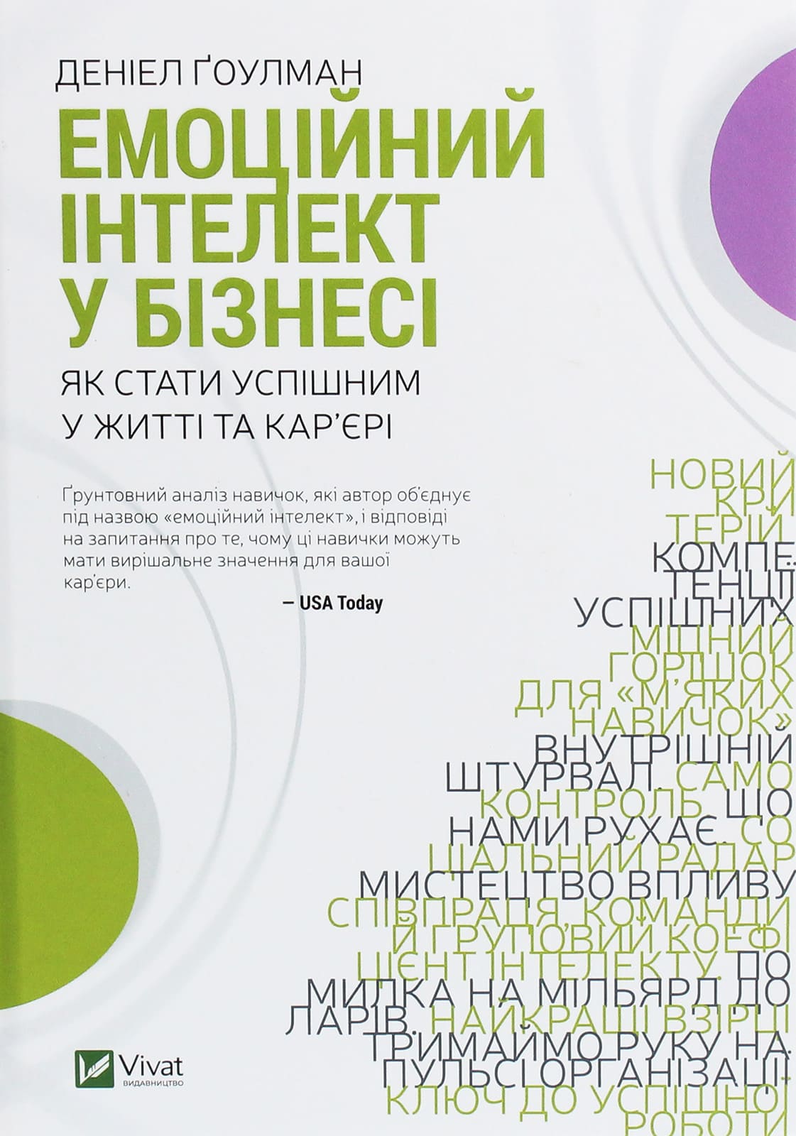Книга Емоційний інтелект у бізнесі. Як стати успішним у житті та кар’єрі Денiел Ґоулман