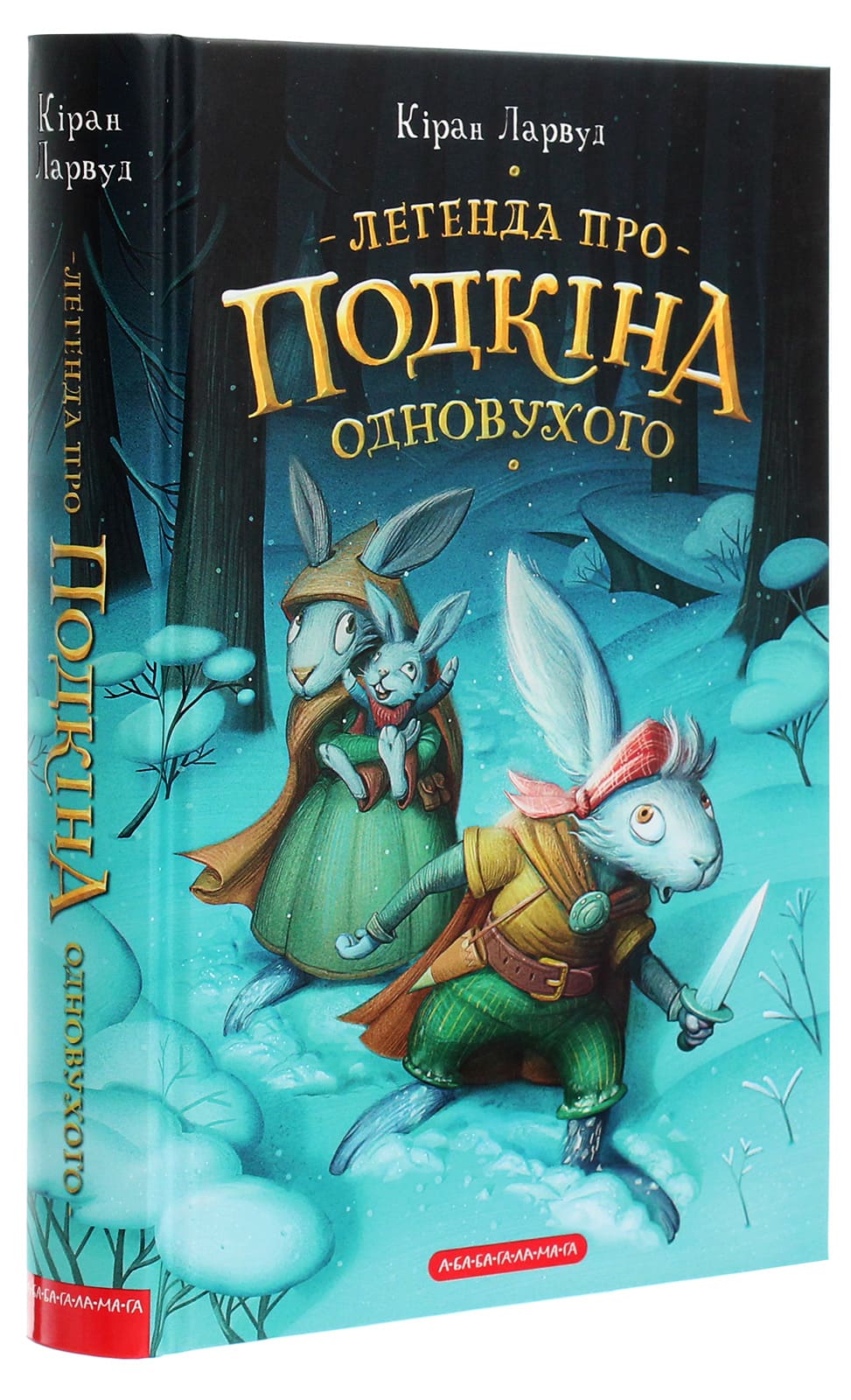 Книга Легенда про Подкіна одновухого (П'ять королівств #1) Кіран Ларвуд