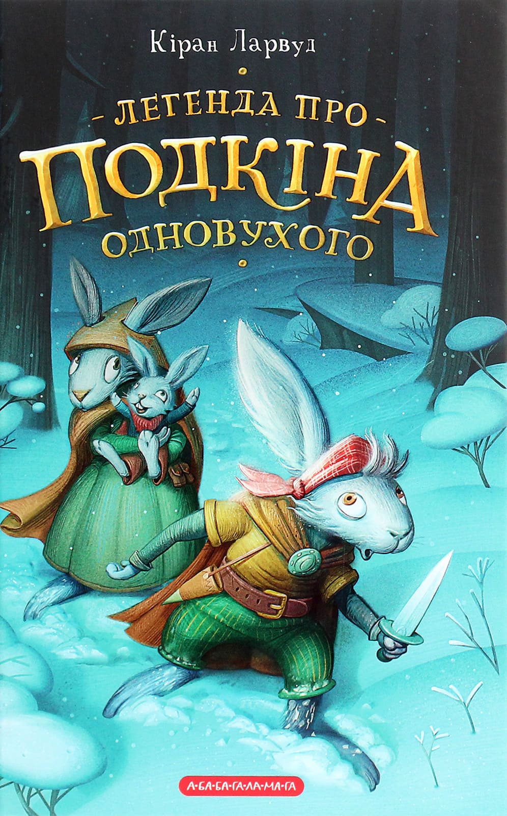 Книга Легенда про Подкіна одновухого (П'ять королівств #1) Кіран Ларвуд