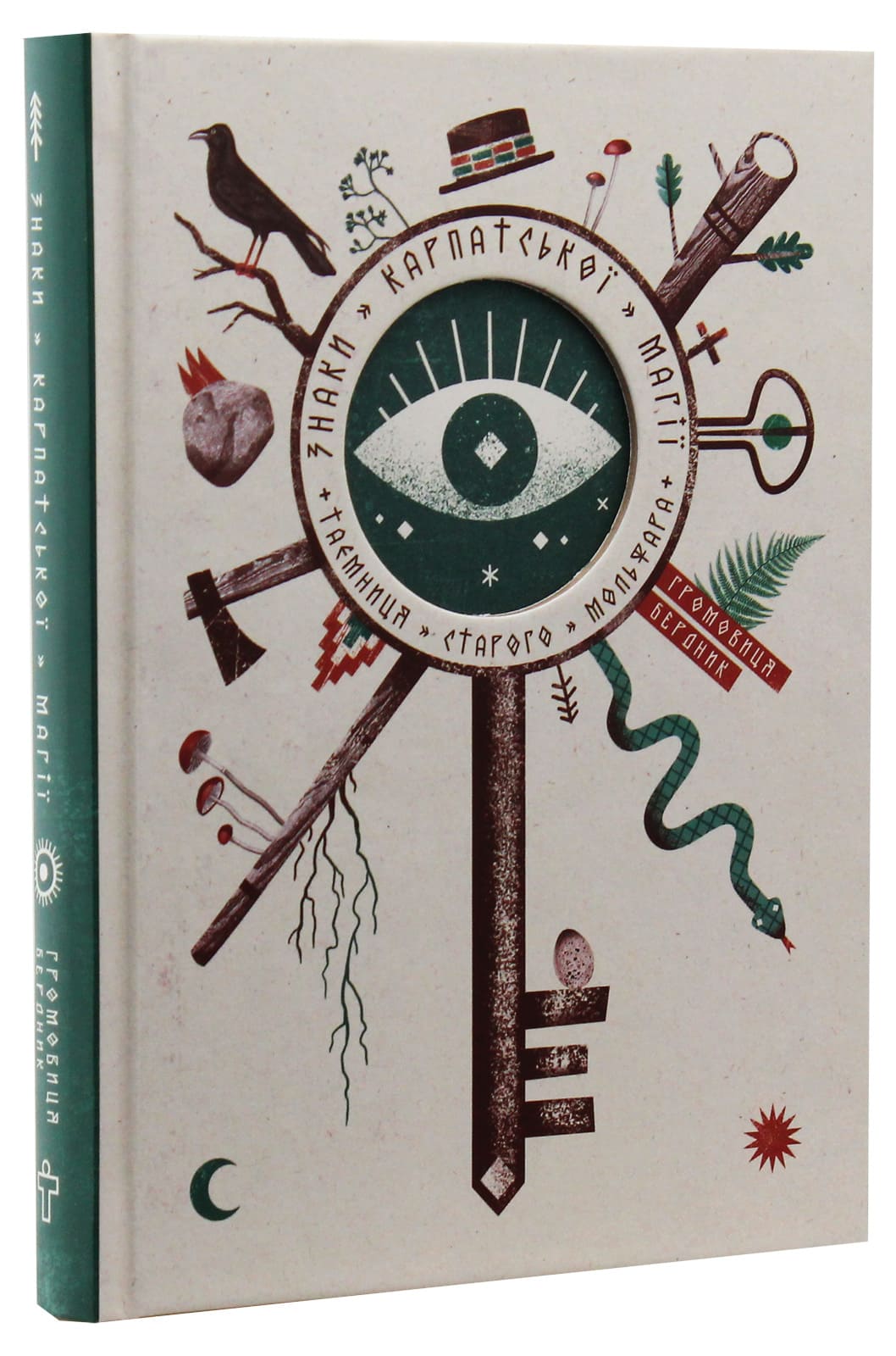 Книга Знаки карпатської магії. Таємниця старого Мольфара Громовиця Бердник