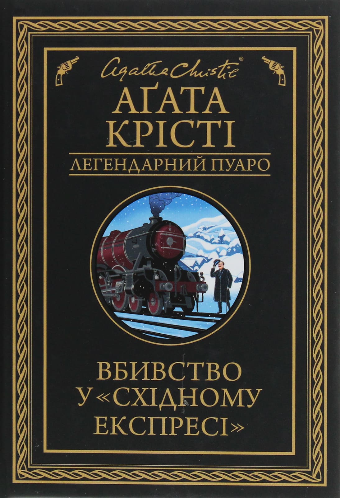 Вбивство у Східному експресі (Легендарний Пуаро #10) Агата Крісті